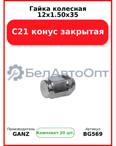 Гайка колесная 12x1.50x35 С21 конус закрытая  GANZ BG569 (Комплект 20 шт