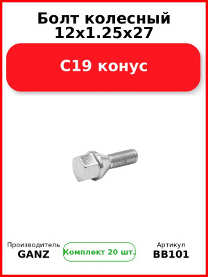 Болт колесный 12x1.25x27 C19 конус  GANZ BB101 (Комплект 20 шт