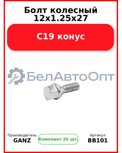 Болт колесный 12x1.25x27 C19 конус  GANZ BB101 (Комплект 20 шт
