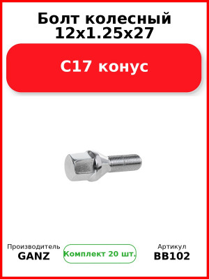 Болт колесный 12x1.25x27 С17 конус  GANZ BB102 (Комплект 20 шт