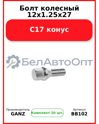 Болт колесный 12x1.25x27 С17 конус  GANZ BB102 (Комплект 20 шт