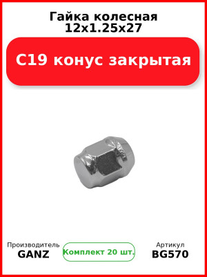 Гайка колесная 12x1.25x27 C19 конус закрытая  GANZ BG570 (Комплект 20 шт