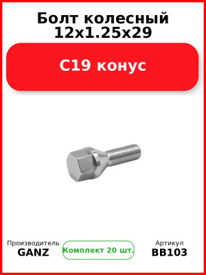 Болт колесный 12x1.25x29 С19 конус  GANZ BB103 (Комплект 20 шт