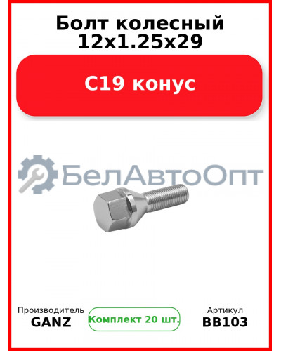 Болт колесный 12x1.25x29 С19 конус  GANZ BB103 (Комплект 20 шт