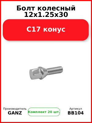 Болт колесный 12x1.25x30 C17 конус  GANZ BB104 (Комплект 20 шт