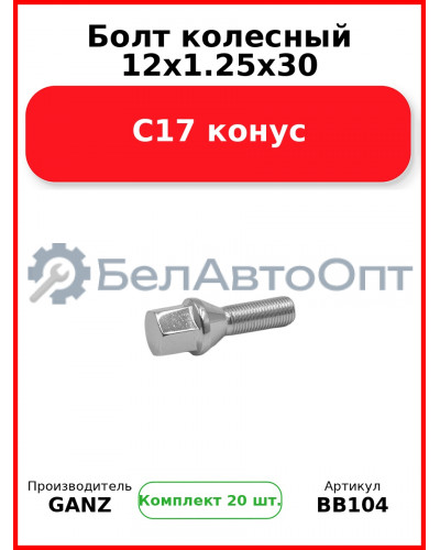 Болт колесный 12x1.25x30 C17 конус  GANZ BB104 (Комплект 20 шт