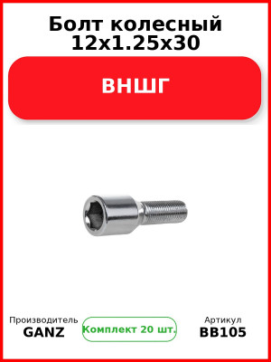 Болт колесный 12x1.25x30 ВНШГ  GANZ BB105 (Комплект 20 шт