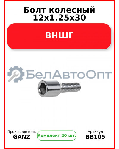 Болт колесный 12x1.25x30 ВНШГ  GANZ BB105 (Комплект 20 шт