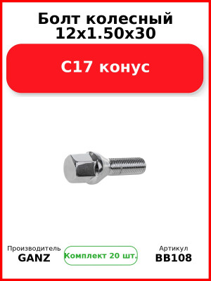 Болт колесный 12x1.50x30 C17 конус  GANZ BB108 (Комплект 20 шт