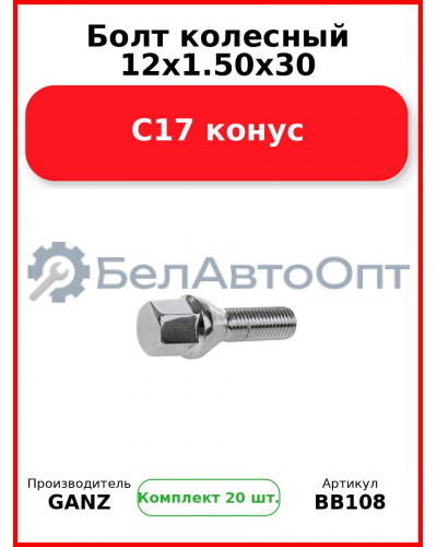 Болт колесный 12x1.50x30 C17 конус  GANZ BB108 (Комплект 20 шт