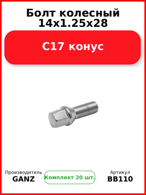 Болт колесный 14x1.25x28 C17 конус  GANZ BB110 (Комплект 20 шт