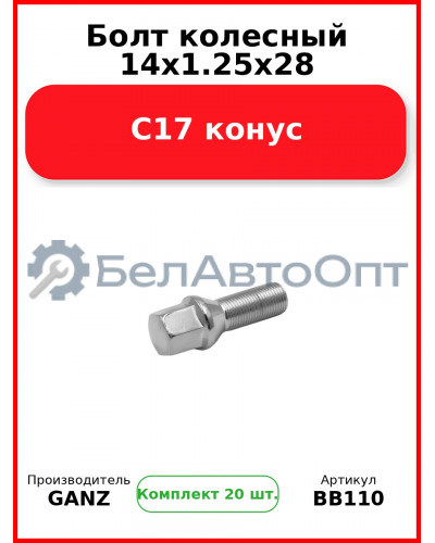 Болт колесный 14x1.25x28 C17 конус  GANZ BB110 (Комплект 20 шт