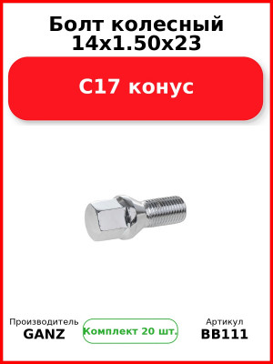 Болт колесный 14x1.50x23 С17 конус  GANZ BB111 (Комплект 20 шт