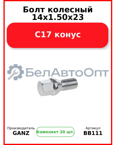 Болт колесный 14x1.50x23 С17 конус  GANZ BB111 (Комплект 20 шт