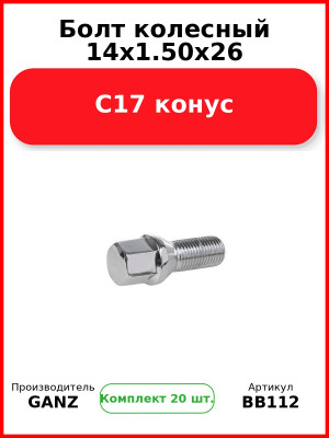 Болт колесный 14x1.50x26 C17 конус  GANZ BB112 (Комплект 20 шт