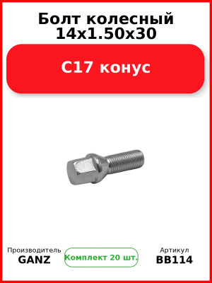 Болт колесный 14x1.50x30 С17 конус  GANZ BB114 (Комплект 20 шт