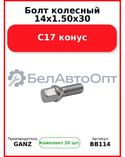 Болт колесный 14x1.50x30 С17 конус  GANZ BB114 (Комплект 20 шт