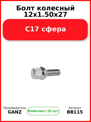 Болт колесный 12x1.50x27 C17 сфера  GANZ BB115 (Комплект 20 шт