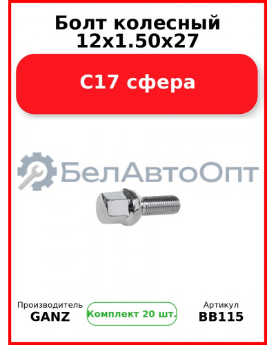Болт колесный 12x1.50x27 C17 сфера  GANZ BB115 (Комплект 20 шт