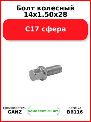 Болт колесный 14x1.50x28 С17 сфера  GANZ BB116 (Комплект 20 шт