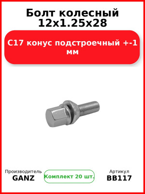 Болт колесный 12x1.25x28 C17 конус подстроечный +-1 мм  GANZ BB117 (Комплект 20 шт
