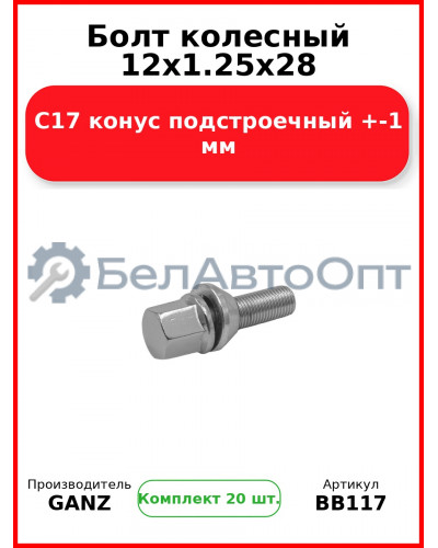 Болт колесный 12x1.25x28 C17 конус подстроечный +-1 мм  GANZ BB117 (Комплект 20 шт