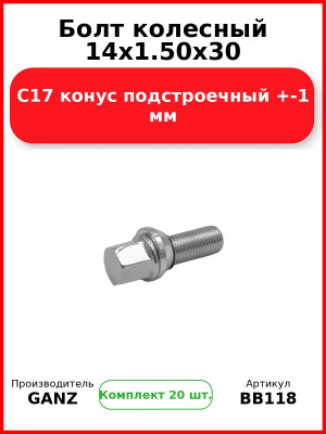 Болт колесный 14x1.50x30 C17 конус подстроечный +-1 мм  GANZ BB118 (Комплект 20 шт