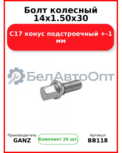 Болт колесный 14x1.50x30 C17 конус подстроечный +-1 мм  GANZ BB118 (Комплект 20 шт
