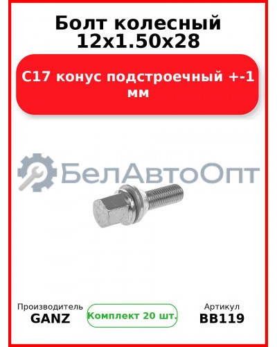 Болт колесный 12x1.50x28 C17 конус подстроечный +-1 мм  GANZ BB119 (Комплект 20 шт