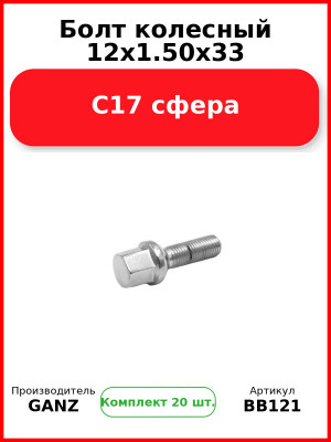 Болт колесный 12x1.50x33 С17 сфера  GANZ BB121 (Комплект 20 шт