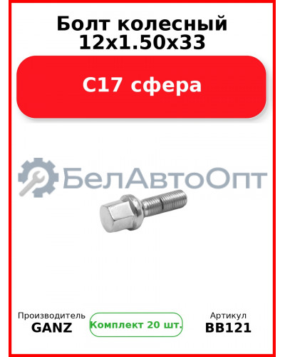 Болт колесный 12x1.50x33 С17 сфера  GANZ BB121 (Комплект 20 шт