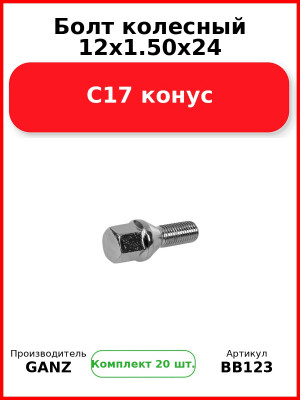 Болт колесный 12x1.50x24 С17 конус  GANZ BB123 (Комплект 20 шт