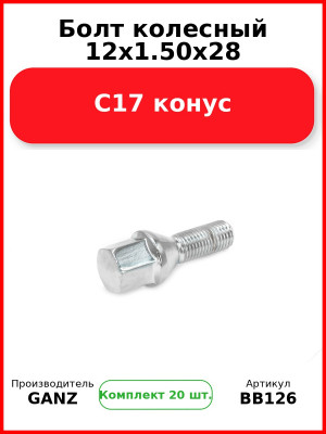 Болт колесный 12x1.50x28 C17 конус  GANZ BB126 (Комплект 20 шт