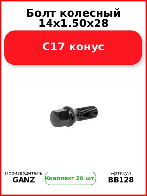 Болт колесный 14x1.50x28 C17 конус  GANZ BB128 (Комплект 20 шт