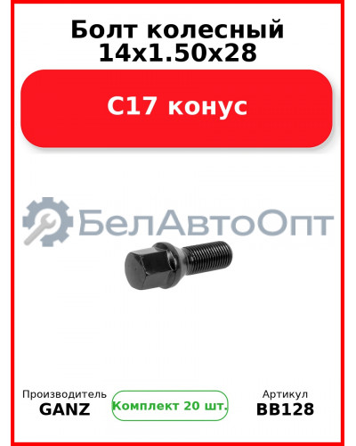 Болт колесный 14x1.50x28 C17 конус  GANZ BB128 (Комплект 20 шт