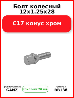 Болт колесный 12x1.25x28 C17 конус хром  GANZ BB138 (Комплект 20 шт