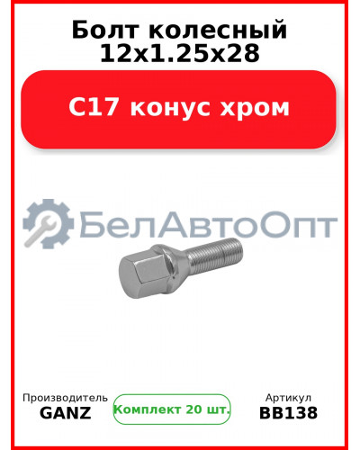 Болт колесный 12x1.25x28 C17 конус хром  GANZ BB138 (Комплект 20 шт