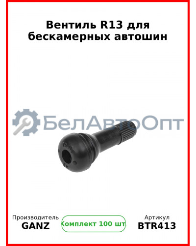 Вентиль R13 для бескамерных автошин  GANZ BTR413 (Комплект 100 шт