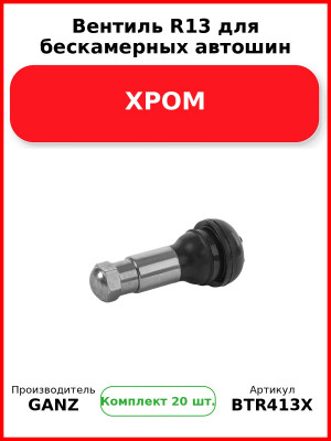Вентиль R13 для бескамерных автошин ХРОМ  GANZ BTR413X (Комплект 20 шт