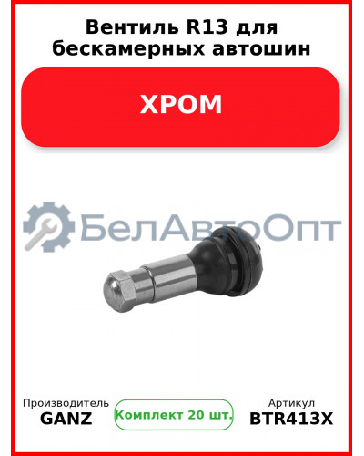 Вентиль R13 для бескамерных автошин ХРОМ  GANZ BTR413X (Комплект 20 шт