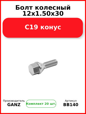 Болт колесный 12x1.50x30 C19 конус  GANZ BB140 (Комплект 20 шт