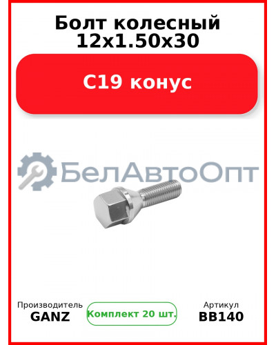Болт колесный 12x1.50x30 C19 конус  GANZ BB140 (Комплект 20 шт