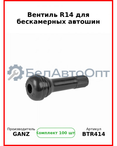 Вентиль R14 для бескамерных автошин  GANZ BTR414 (Комплект 100 шт