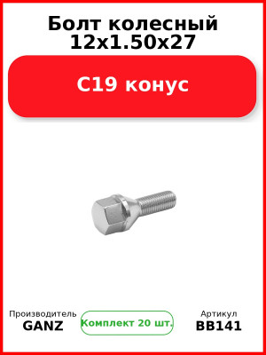 Болт колесный 12x1.50x27 C19 конус  GANZ BB141 (Комплект 20 шт