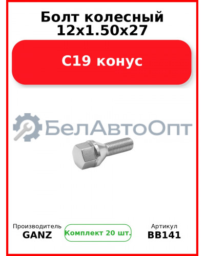 Болт колесный 12x1.50x27 C19 конус  GANZ BB141 (Комплект 20 шт