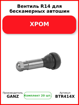 Вентиль R14 для бескамерных автошин ХРОМ  GANZ BTR414X (Комплект 20 шт