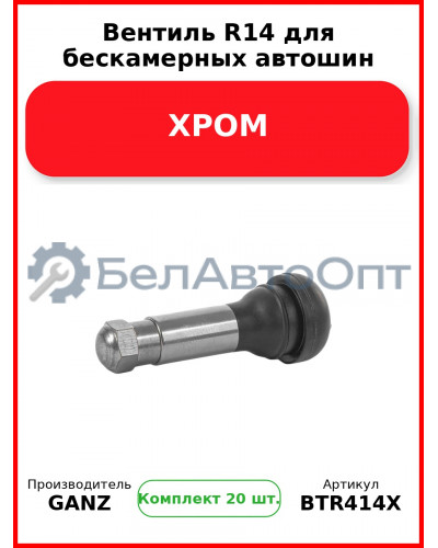 Вентиль R14 для бескамерных автошин ХРОМ  GANZ BTR414X (Комплект 20 шт