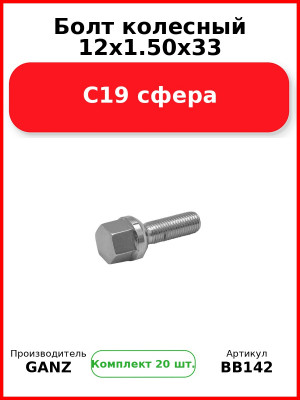 Болт колесный 12x1.50x33 С19 сфера  GANZ BB142 (Комплект 20 шт