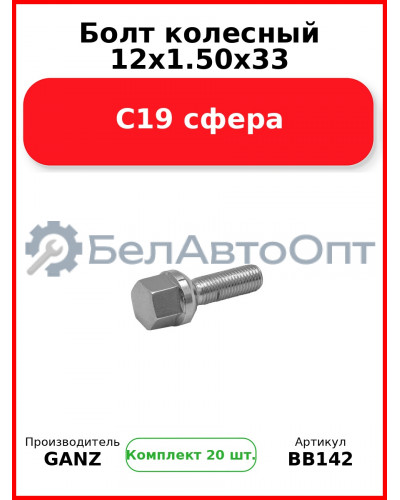Болт колесный 12x1.50x33 С19 сфера  GANZ BB142 (Комплект 20 шт