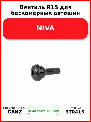 Вентиль R15 для бескамерных автошин NIVA  GANZ BTR415 (Комплект 100 шт